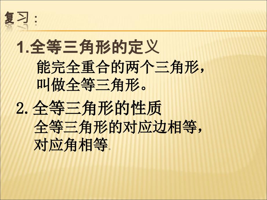 全等三角形判定(一)课件ppt沪科版八年级上概要_第2页