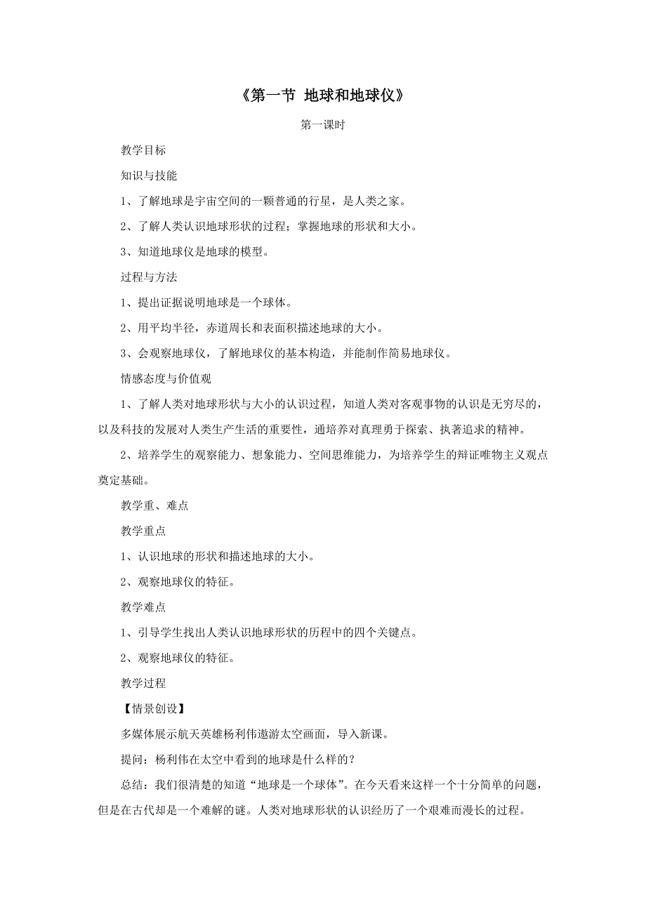 七年级地理上册地球和地球仪教案_第1页