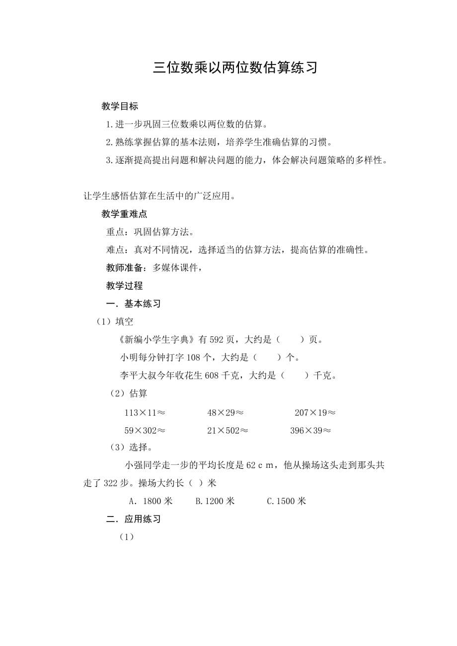 三位数乘以两位数估算练习.doc_第1页