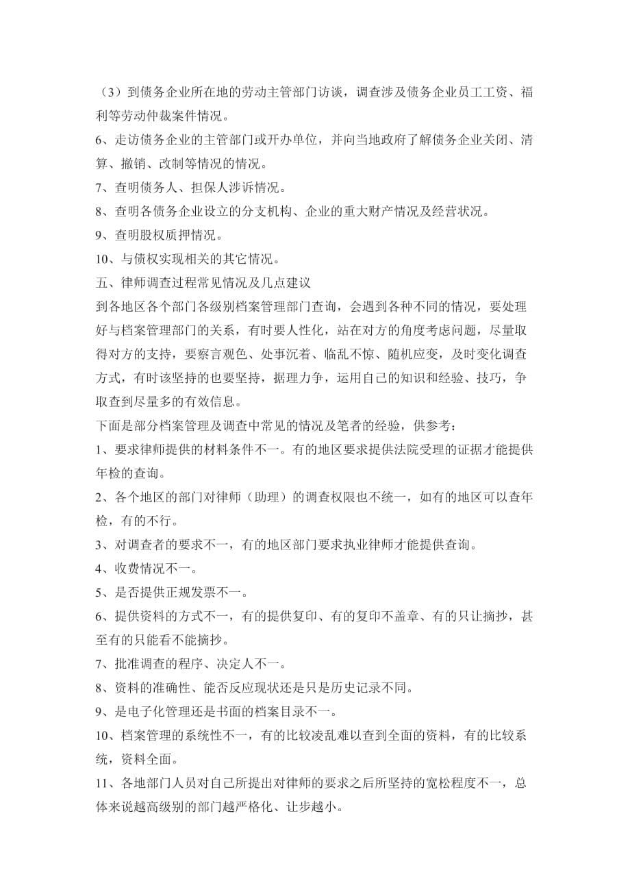 不良资产包收购中律师尽职调查实务.doc_第5页