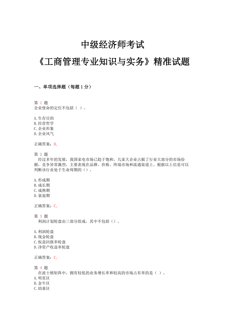 中级经济师考试《工商管理专业知识与实务》精准试题.doc_第1页