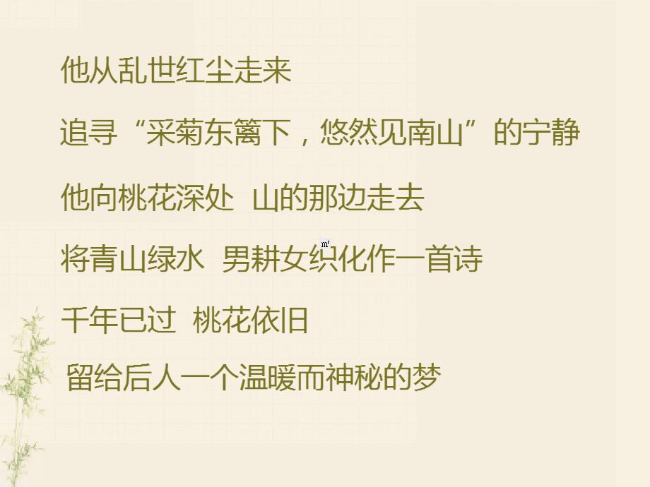 优质教学课件课件推选——《桃花源记》(全国公开课一等奖)_第2页