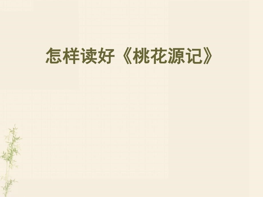 优质教学课件课件推选——《桃花源记》(全国公开课一等奖)_第5页