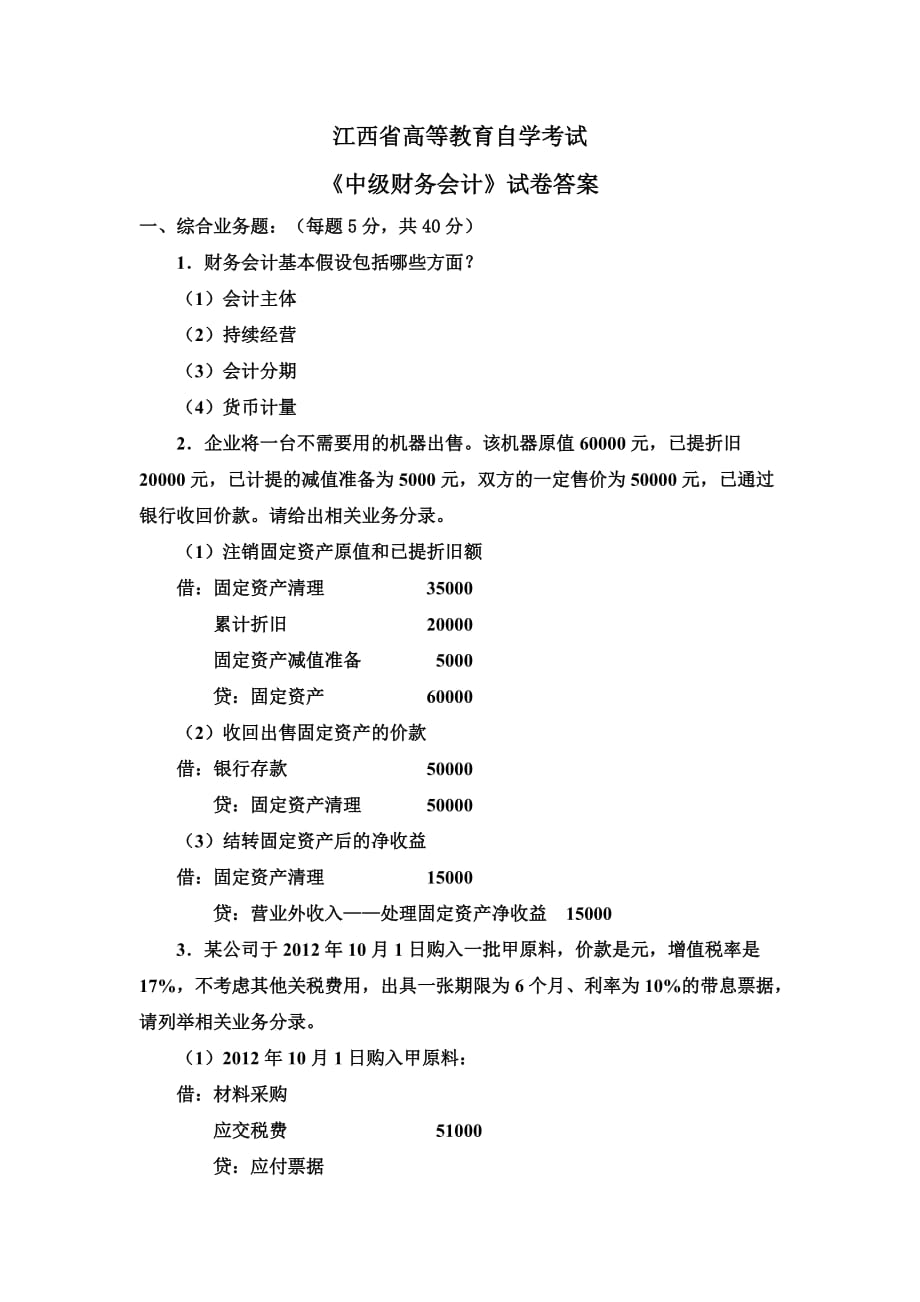 中级财务会计试卷答案.doc_第1页