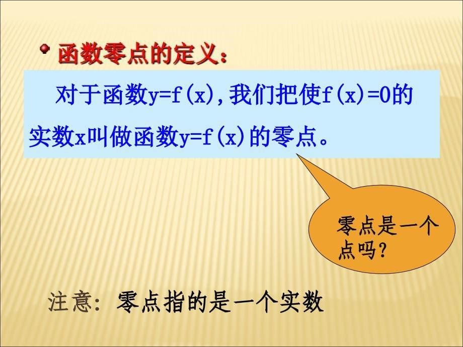 方程的根与函数的零点课件资料_第5页