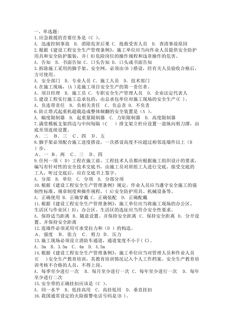 三类人员安全继续教育网上考试试题和答案.doc_第1页