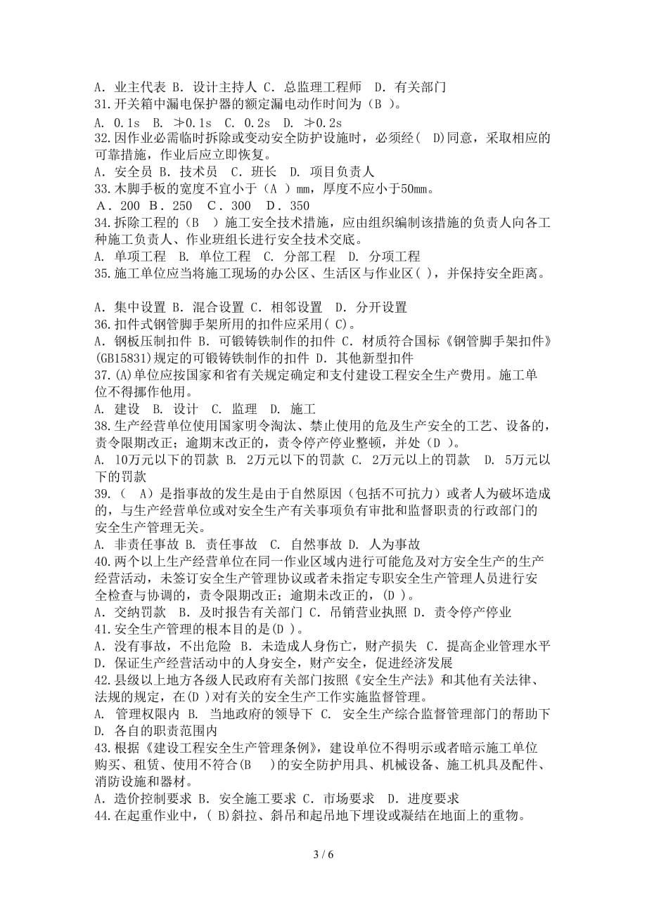 三类人员安全继续教育网上考试试题和答案.doc_第3页