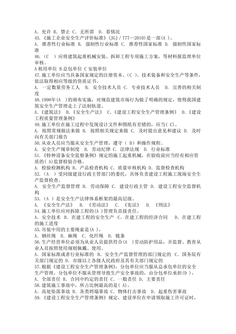 三类人员安全继续教育网上考试试题和答案.doc_第4页