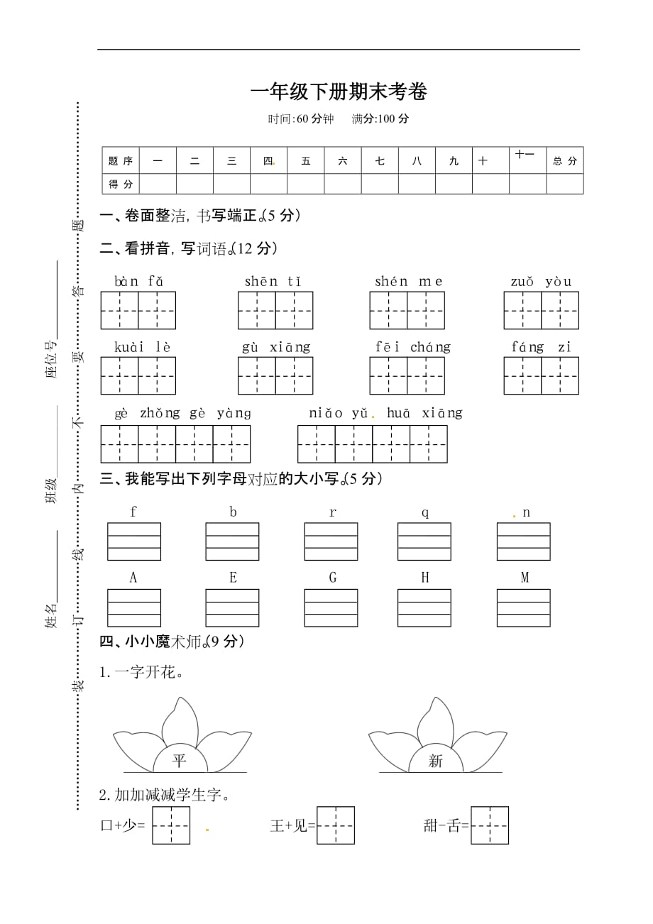 一年级下册语文试题-期末考卷-(部编版).doc_第1页