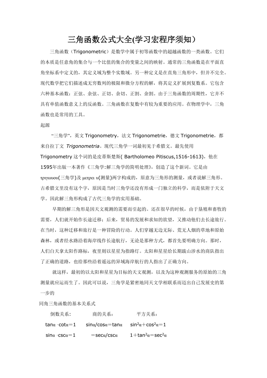 三角函数公式大全(学习宏程序须知).doc_第1页