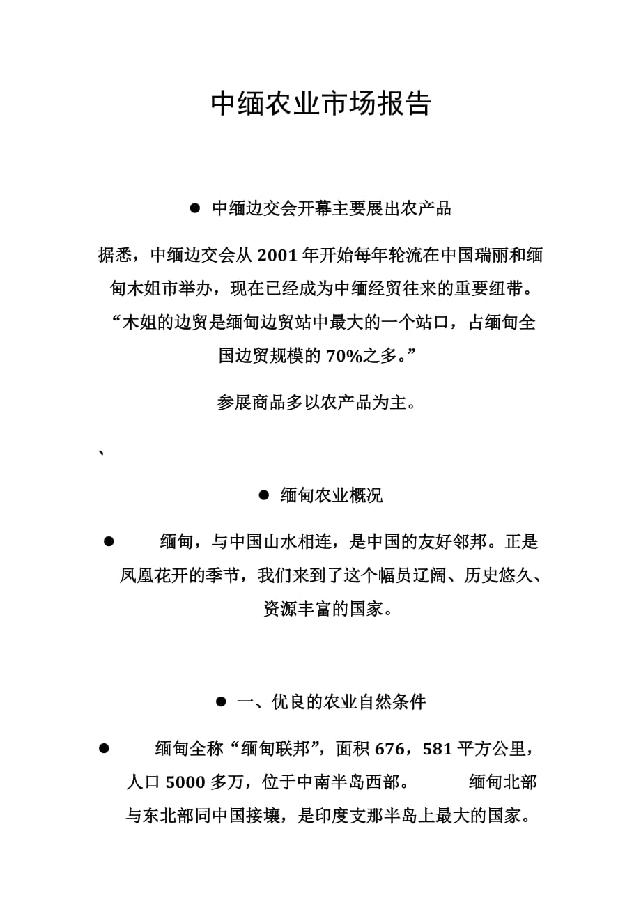 中缅农业市场报告_第1页