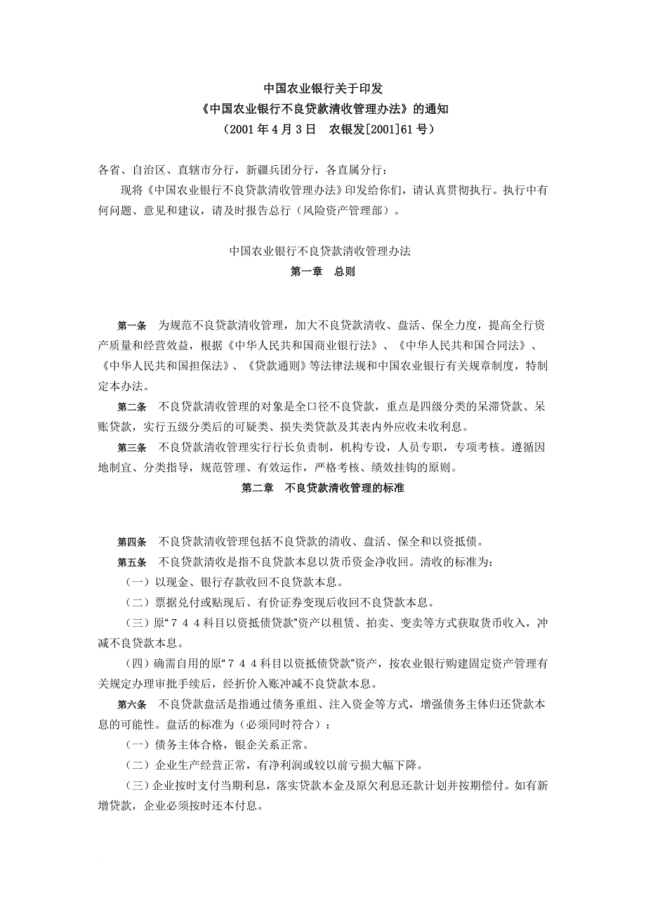 中国农业银行不良贷款清收管理办法.doc_第1页