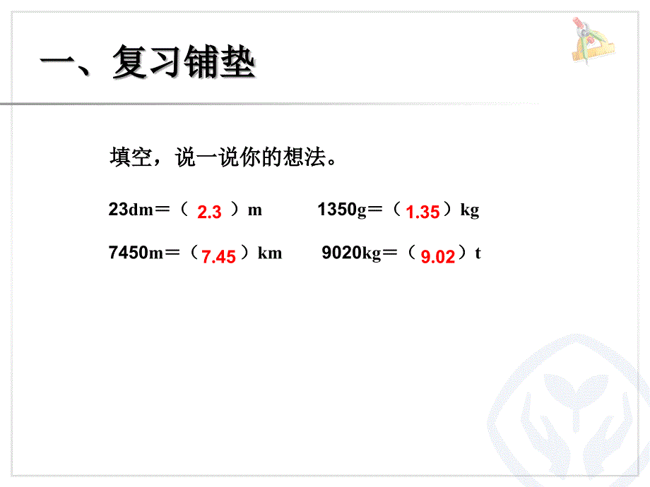 人教版四年级下册小数与单位换算ppt课件_第2页