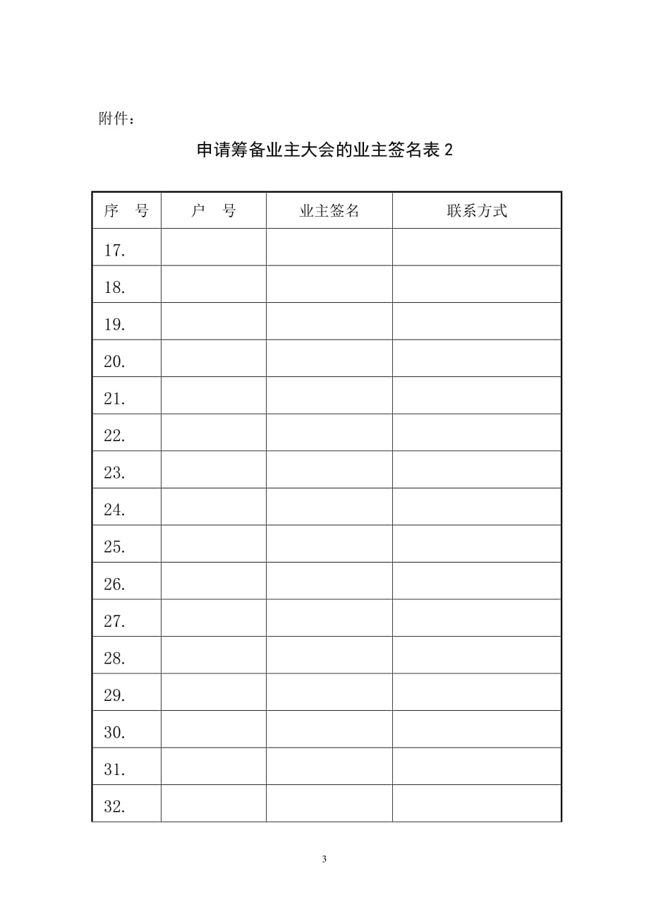 业主委员会成立申请书+签名表格(业主申请).doc_第3页