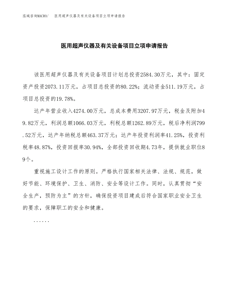 (批地)医用超声仪器及有关设备项目立项申请报告模板.docx_第2页