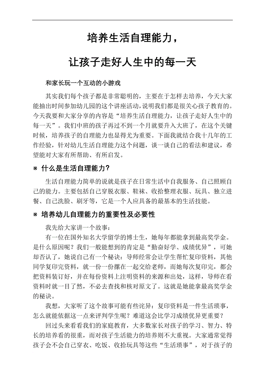 中班幼儿生活自理能力培养讲座.doc_第1页