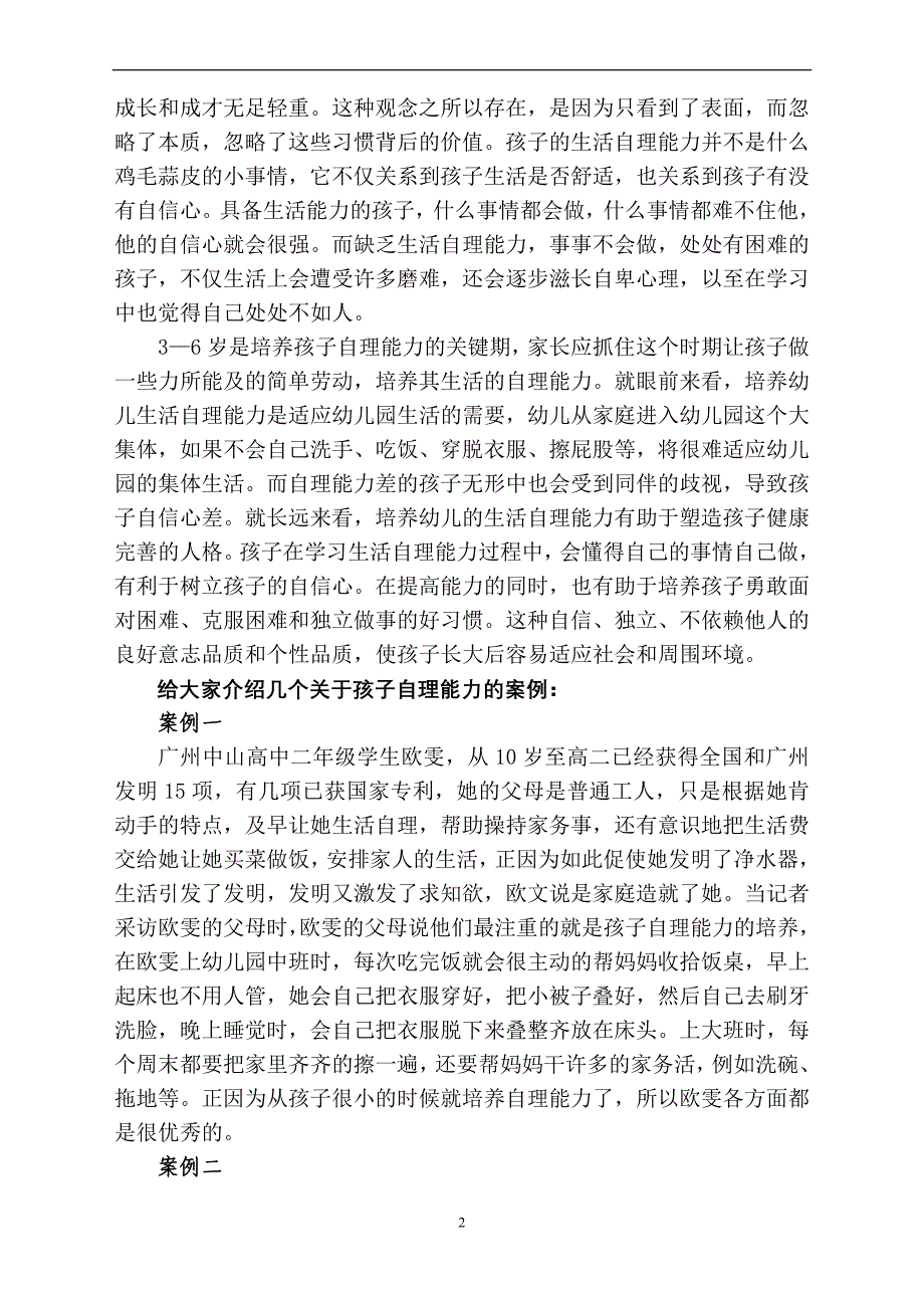 中班幼儿生活自理能力培养讲座.doc_第2页