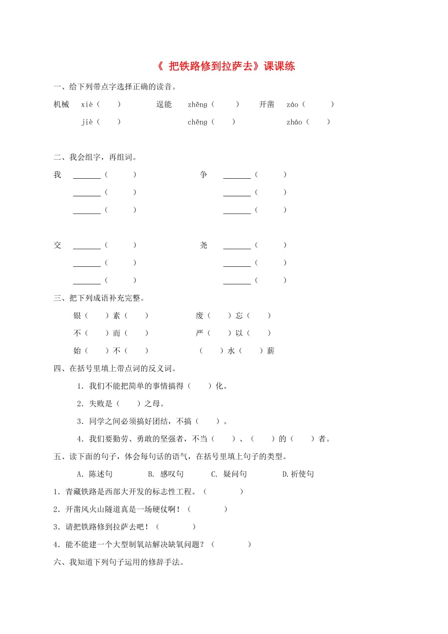 五年级语文下册-把铁路修到拉萨去-1一课一练-人教新课标版_第1页