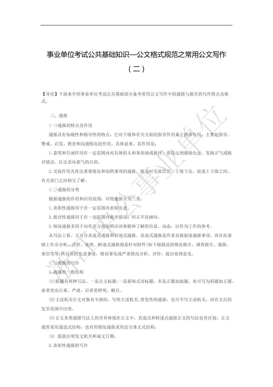 事业单位考试公共基础知识—公文格式规范之常用公文写作(二)_第1页