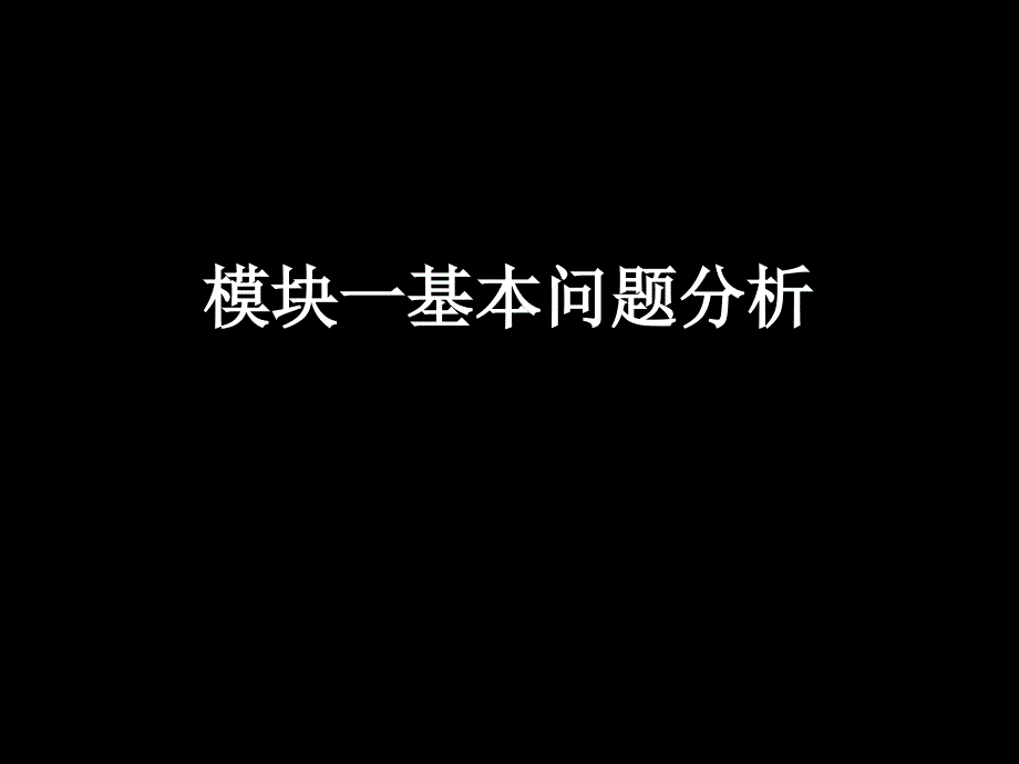 高一数学模块一基本问题分析ppt_第1页