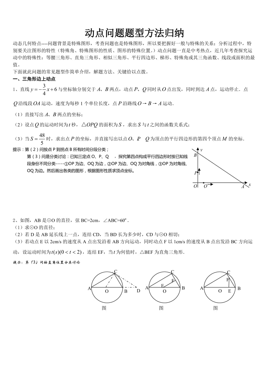 中考动点问题题型方法归纳.doc_第1页