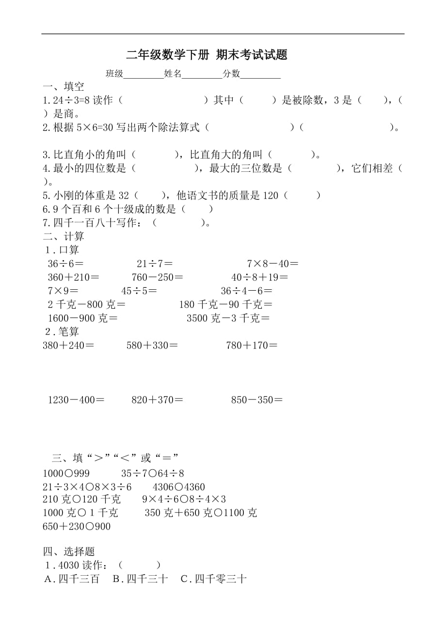 二年级数学下册-期末试题_第1页