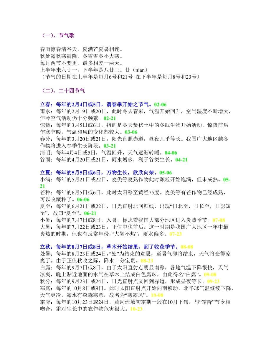 二十四节气-&-季节划分-详细精确解读_第1页