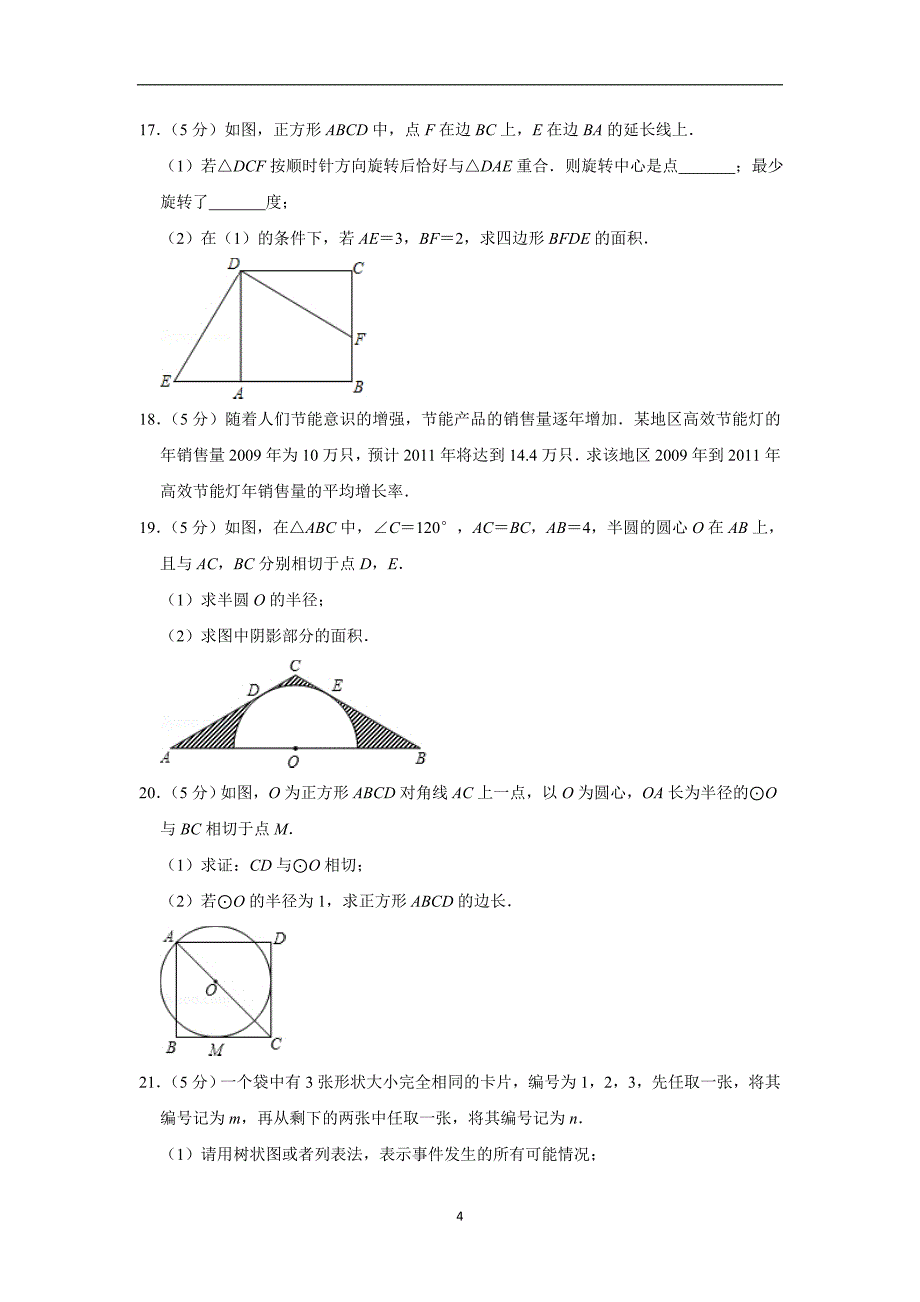 2010-2011学年北京市海淀区九年级（上）期末数学试卷_第4页