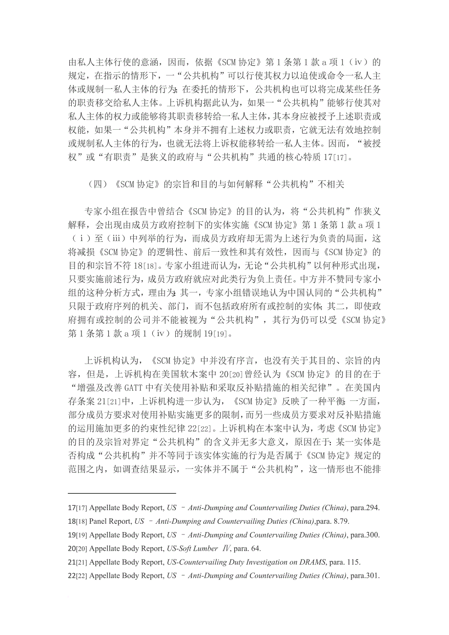 中美“双反”案中上诉机构对“公共机构”的解释述评_第4页