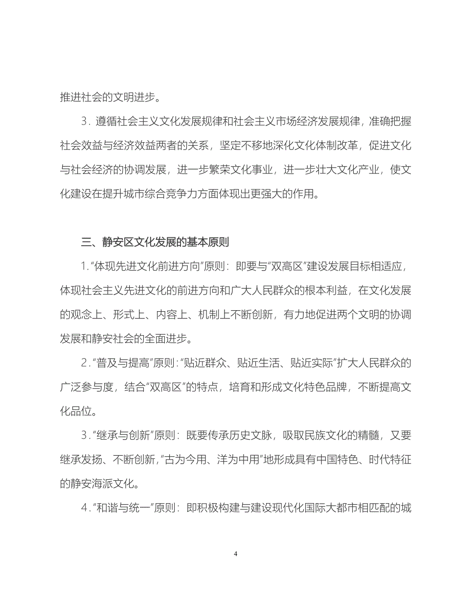 上海市静安区文化发展规划纲要.doc_第4页