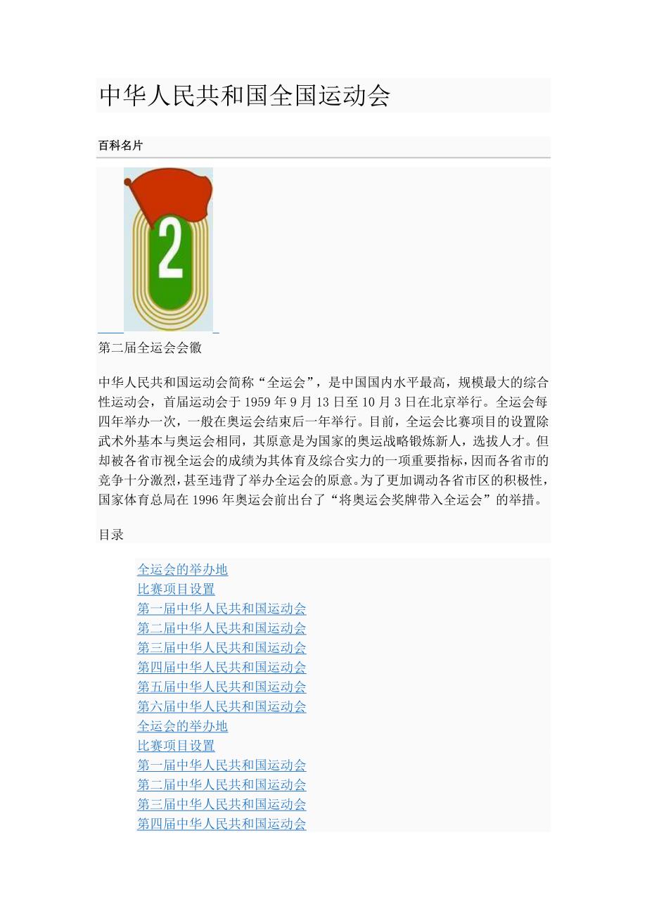 中华人民共和国全国运动会概况.doc_第1页