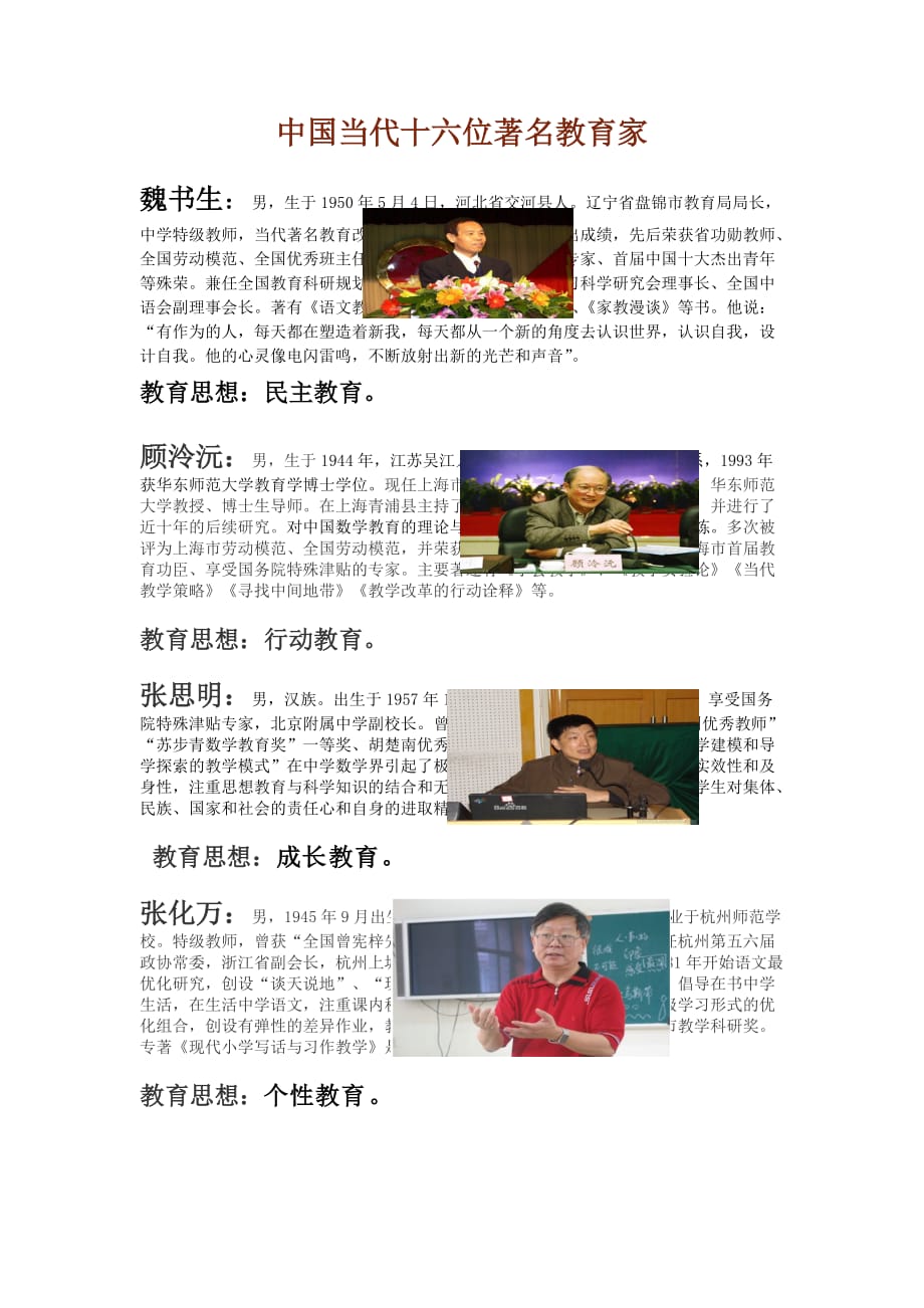 中国当代十六位著名教育家.doc_第1页