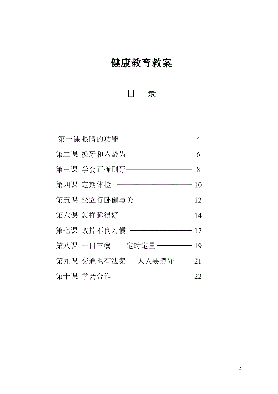 一年级健康环境与安全教案.doc_第2页