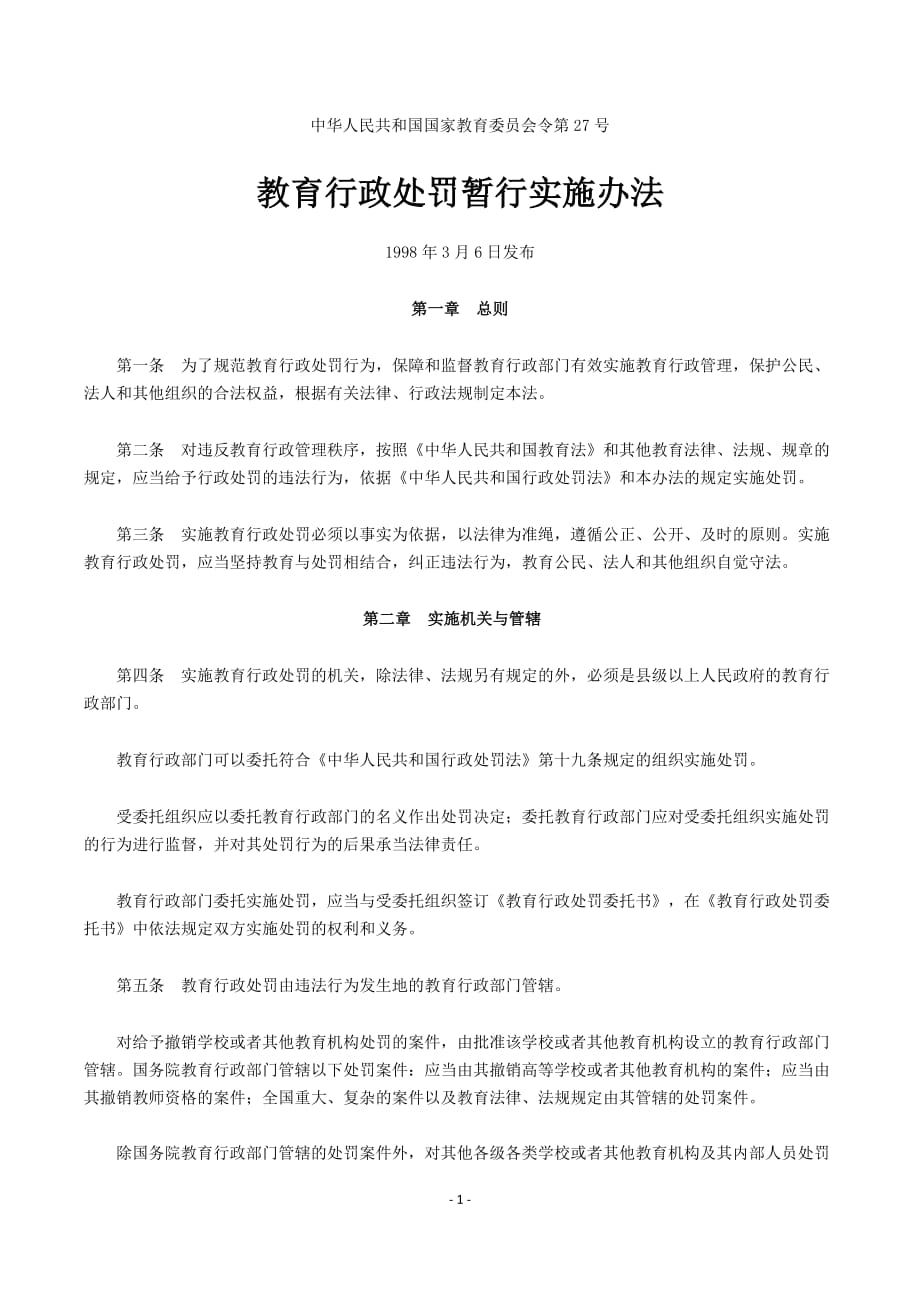 1998.03.06《教育行政处罚暂行实施办法》_第1页