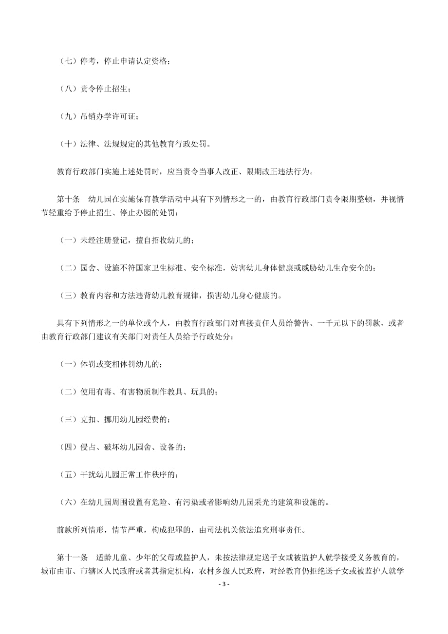 1998.03.06《教育行政处罚暂行实施办法》_第3页