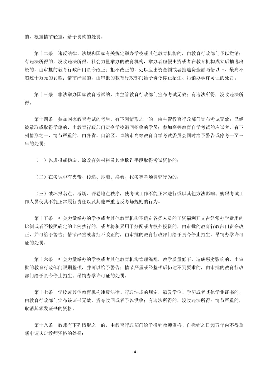 1998.03.06《教育行政处罚暂行实施办法》_第4页