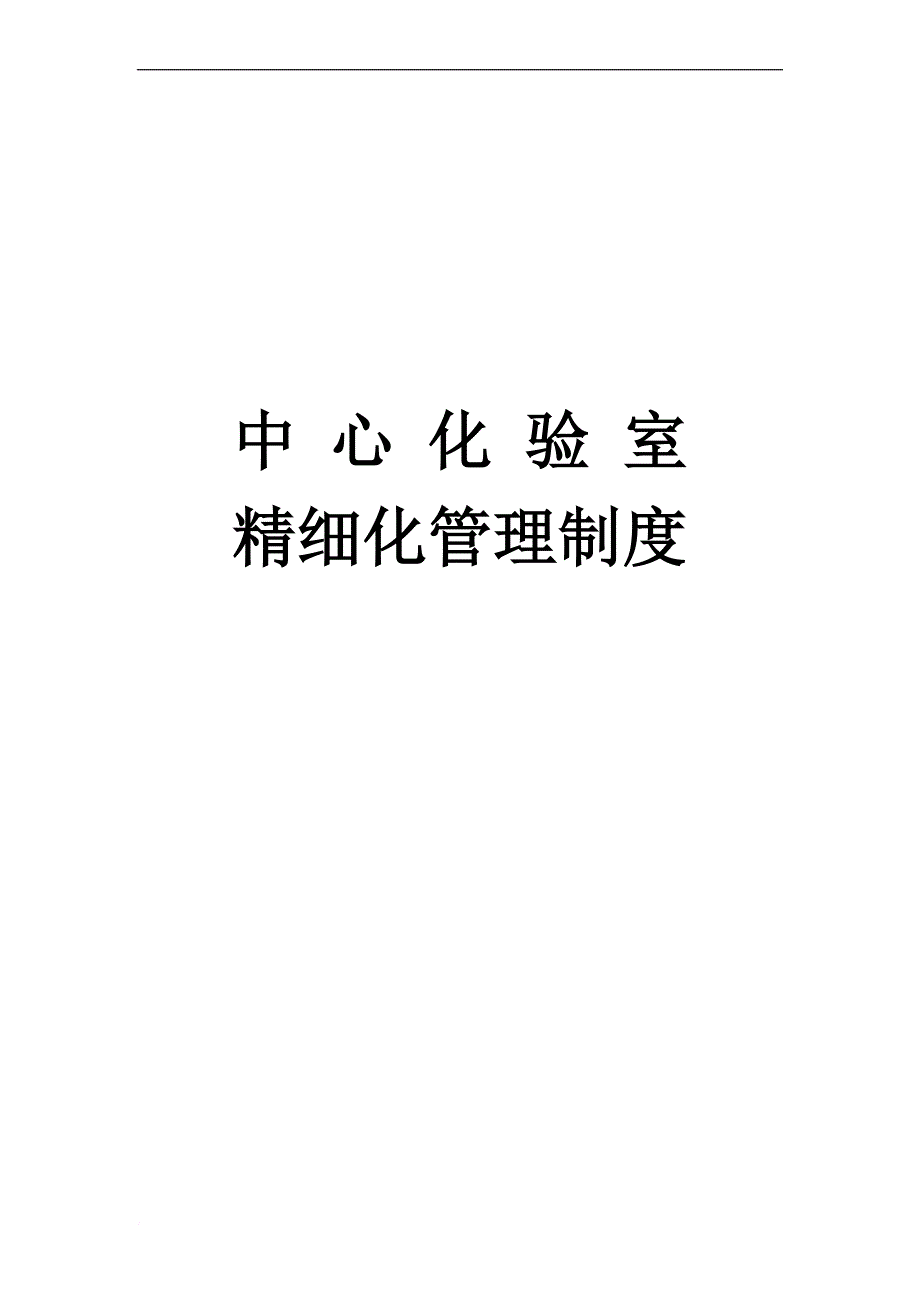 中心化验管理[1].doc_第1页