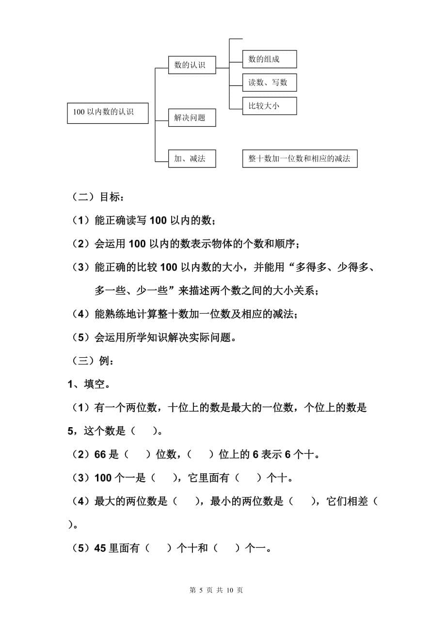 一年级下册数学期末复习提纲1.doc_第5页