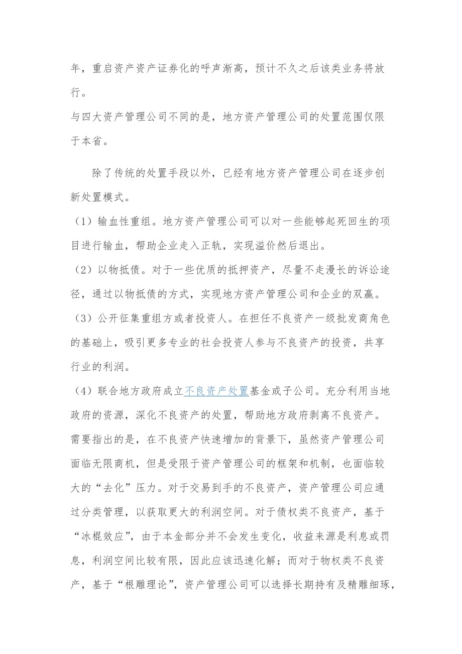 不良资产相关处理模式.doc_第2页