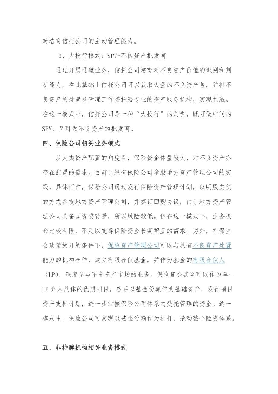 不良资产相关处理模式.doc_第5页