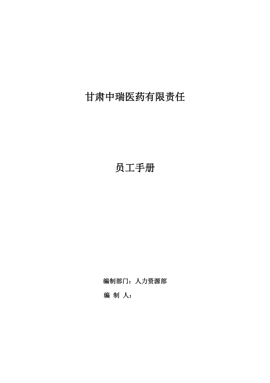 中瑞公司员工手册.doc_第1页