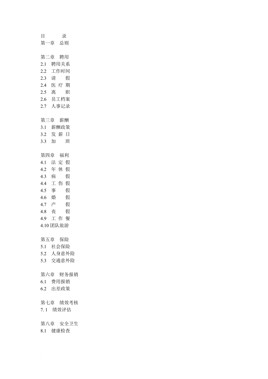 中瑞公司员工手册.doc_第4页