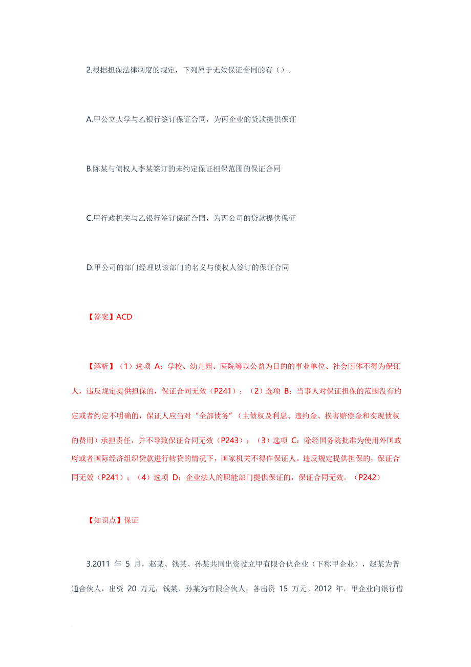 中经会计：2017年中级会计考试经济法第二批次真题及答案解析多选题.doc_第2页