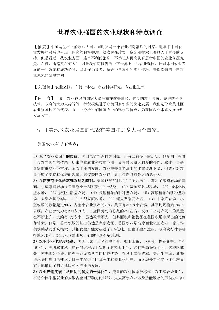 世界上农业强国的农业现状以及特点.doc_第1页