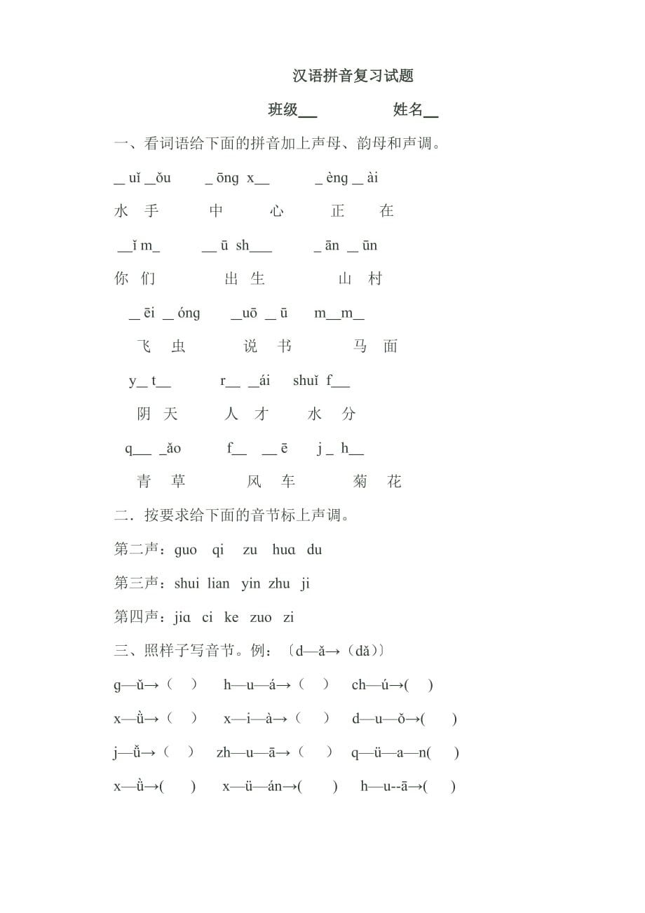 一年级汉语拼音复习试题.doc_第1页