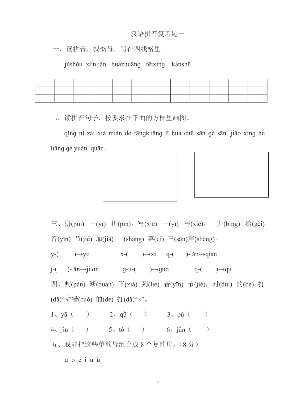 一年级汉语拼音复习试题.doc_第3页