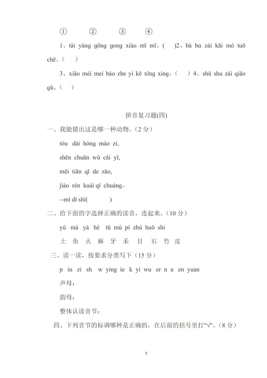 一年级汉语拼音复习试题.doc_第5页