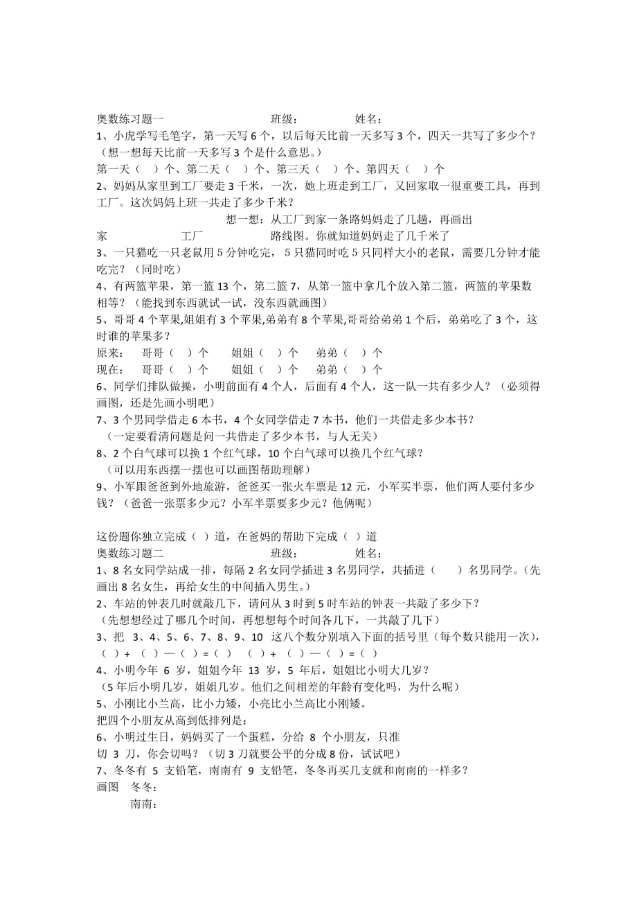 一年级下册奥数练习题.doc_第1页