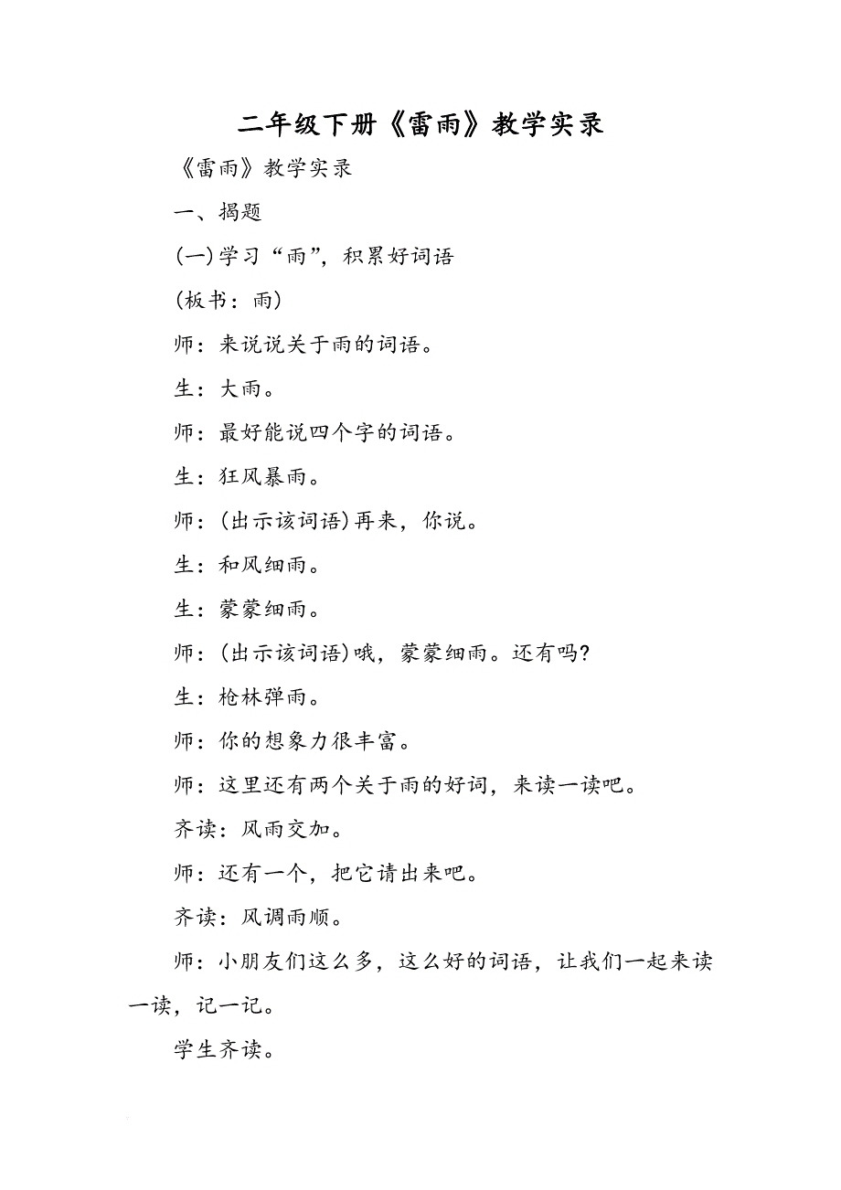 二年级下册《雷雨》教学实录-2019年学习文档_第1页