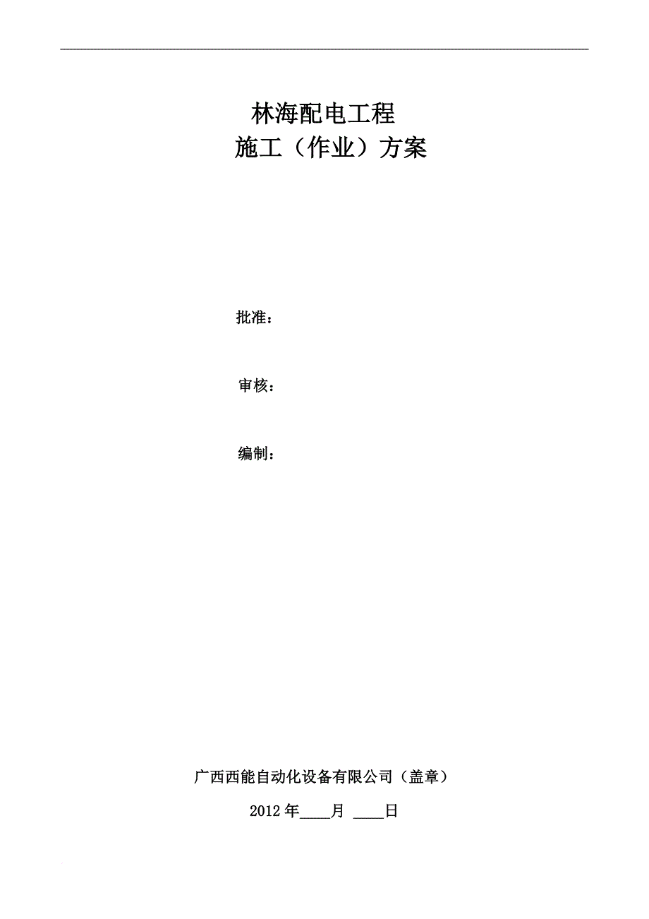 业扩施工方案.doc_第1页